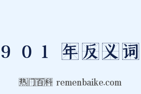 901年反义词是什么意思的图片